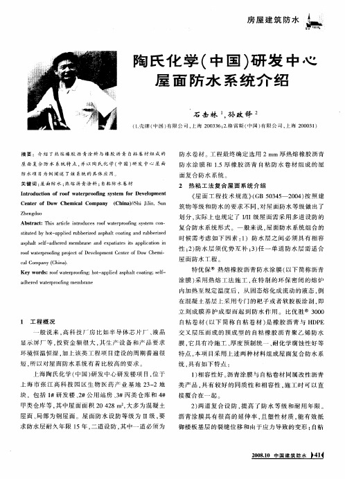 陶氏化学(中国)研发中心屋面防水系统介绍