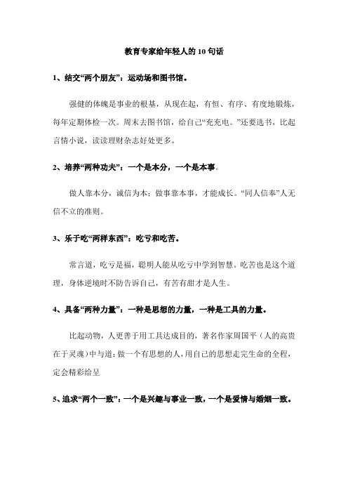 教育专家给年轻人的10句话