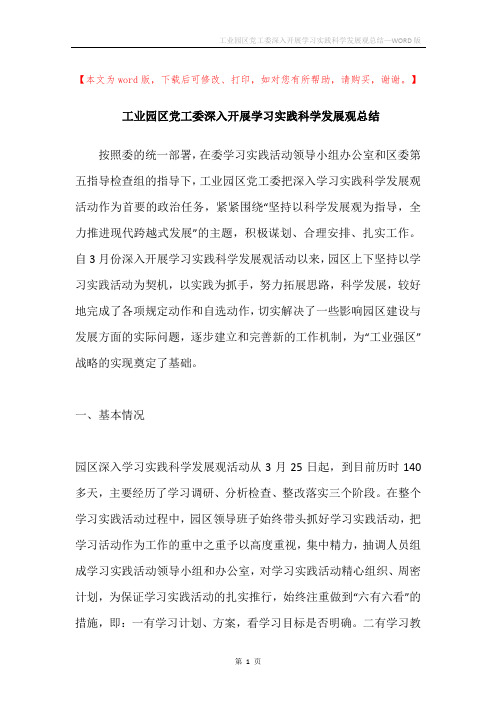 工业园区党工委深入开展学习实践科学发展观总结