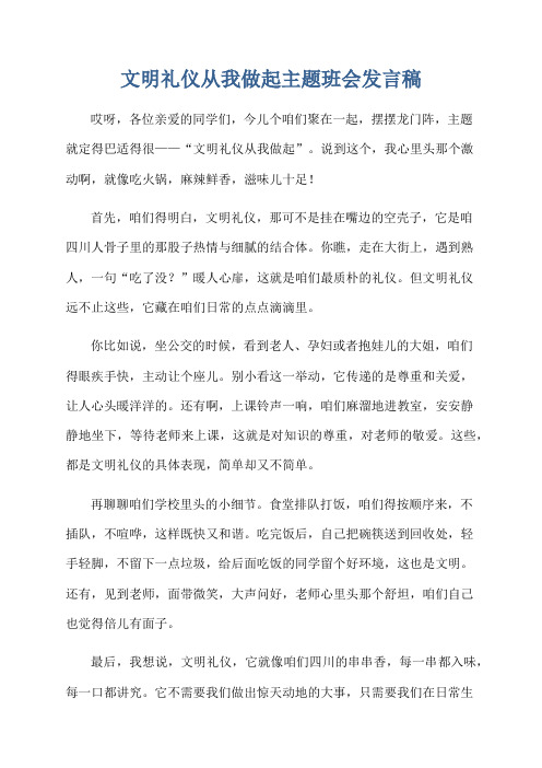 文明礼仪从我做起主题班会发言稿