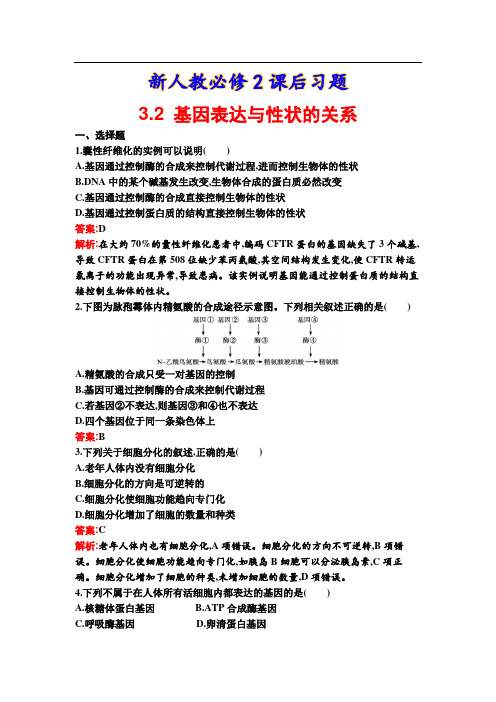 新人教必修2课后习题4-2 基因表达与性状的关系