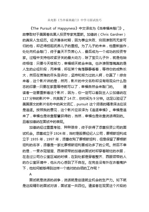 从电影《当幸福来敲门》中学习面试技巧_面试技巧