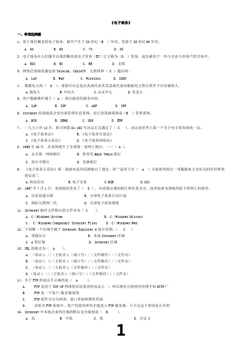 电子商务练习题及参考答案