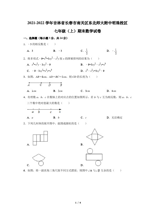 吉林省长春市南关区东北师大附中明珠校区2021-2022学年七年级上学期期末数学试卷