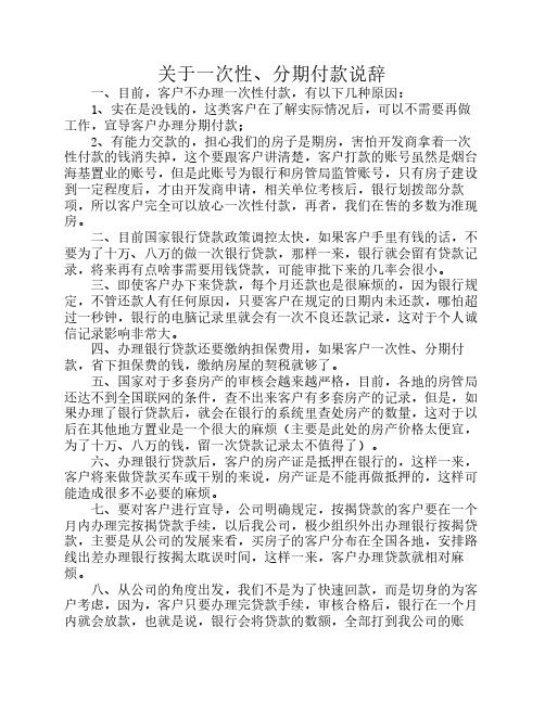 关于一次性、分期付款的说辞