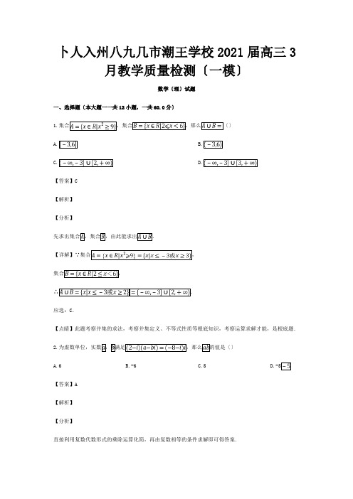 高三数学3月教学质量检测一模试题 理含解析 试题