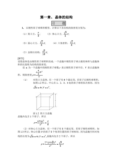 固体物理 课后答案