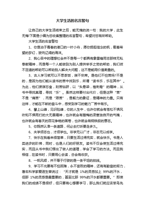 大学生活的名言警句