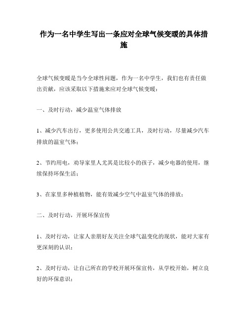 作为一名中学生写出一条应对全球气候变暖的具体措施