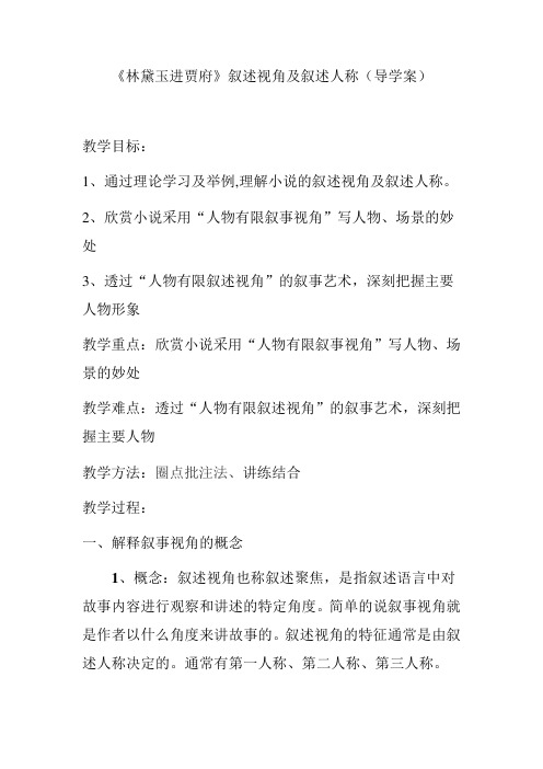 《林黛玉进贾府》之叙事视角公开课教案1