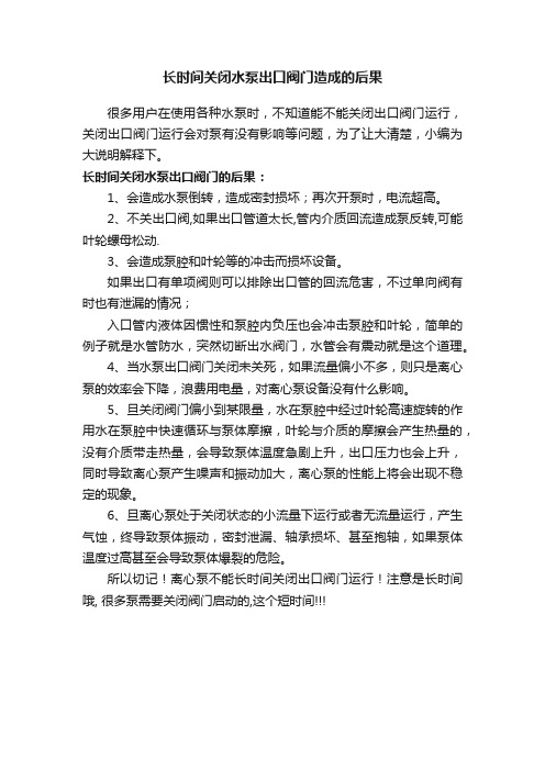 长时间关闭水泵出口阀门造成的后果