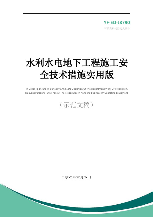 水利水电地下工程施工安全技术措施实用版