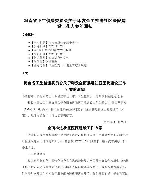 河南省卫生健康委员会关于印发全面推进社区医院建设工作方案的通知