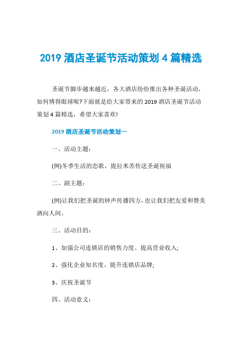 2019酒店圣诞节活动策划4篇精选