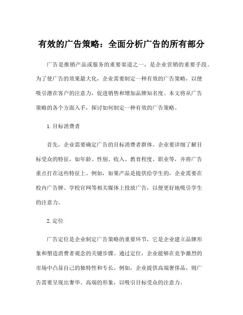 有效的广告策略：全面分析广告的所有部分