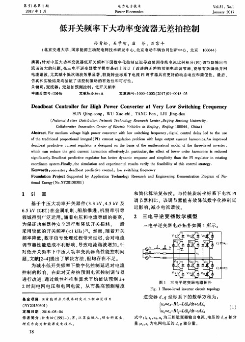 低开关频率下大功率变流器无差拍控制