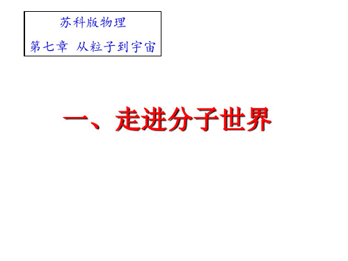 苏科版八年级7.1 走进分子世界  课件(共19张PPT)