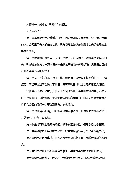 经验分享我总结的如何做好一个成功的hr的条经验