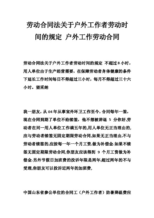 劳动合同法关于户外工作者劳动时间的规定户外工作劳动合同