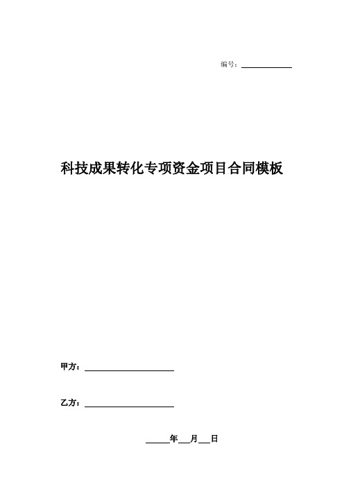 科技成果转化专项资金项目合同模板-