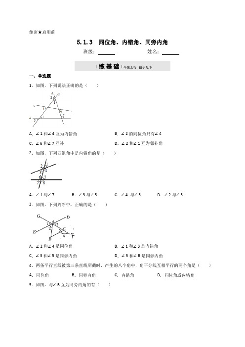 人教版七年级数学下册5.1.3同位角、内错角、同旁内角同步测试(包含答案)