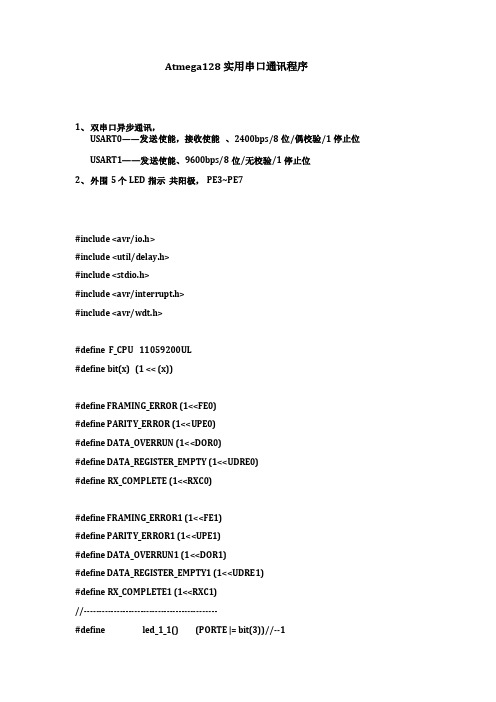 atmega128实用双串口通讯