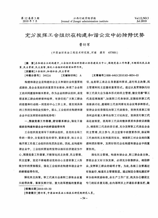 充分发挥工会组织在构建和谐企业中的独特优势