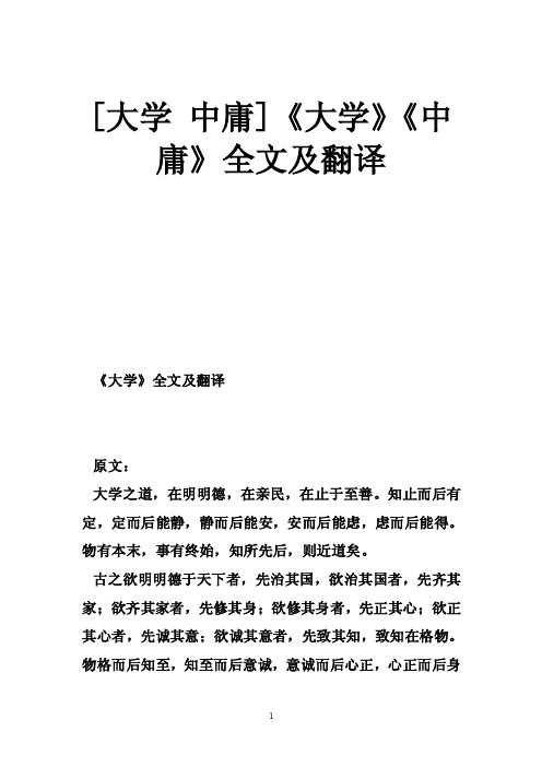 [大学中庸]《大学》《中庸》全文及翻译