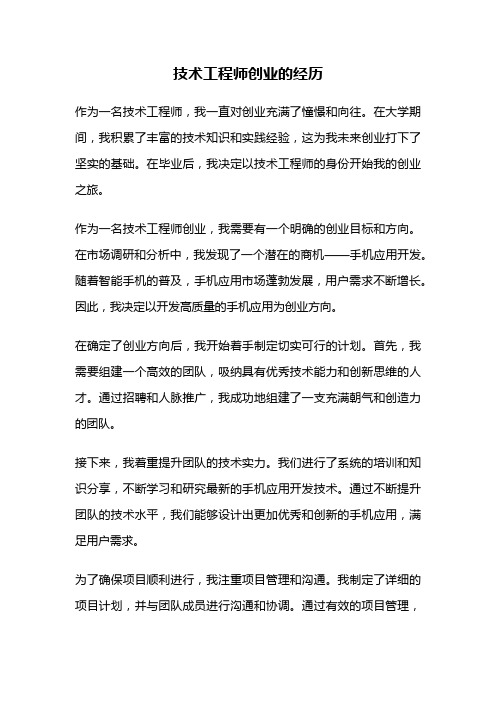 技术工程师创业的经历