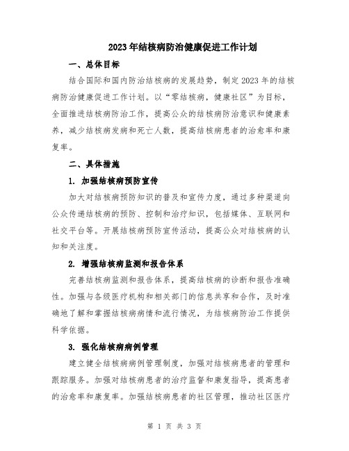 2023年结核病防治健康促进工作计划 