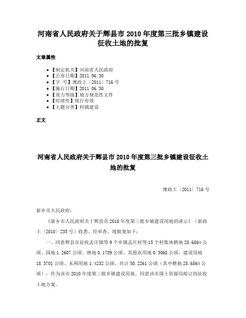 河南省人民政府关于辉县市2010年度第三批乡镇建设征收土地的批复