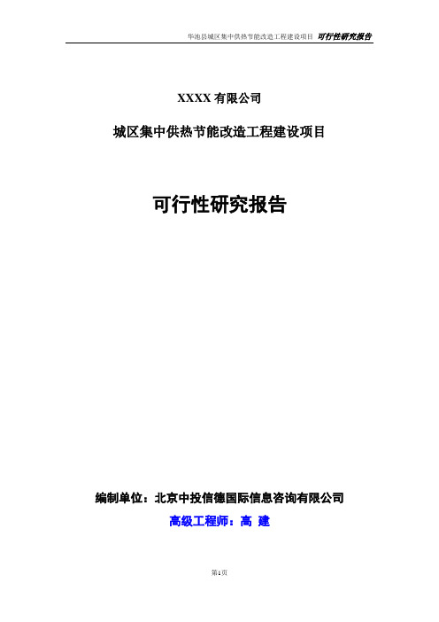 城区集中供热节能改造工程建设项目可行性研究报告