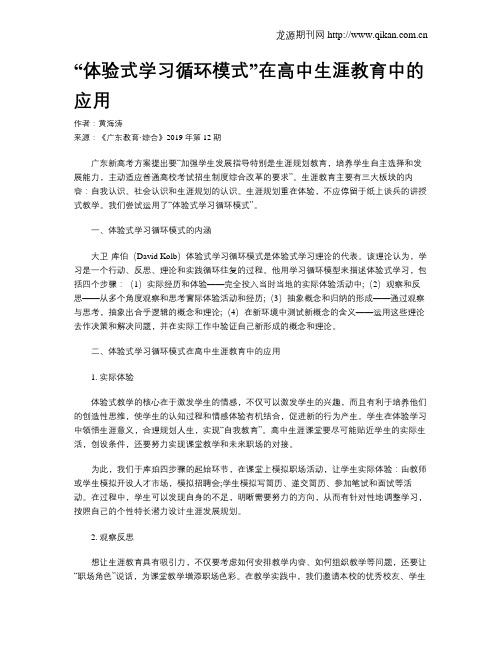 “体验式学习循环模式”在高中生涯教育中的应用