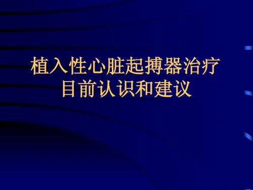 植入性心脏起搏器目前认识和建议