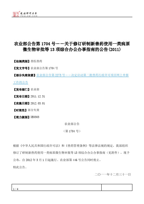 农业部公告第1704号――关于修订研制新兽药使用一类病原微生物审