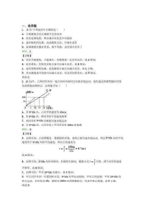 成都市实验外国语学校八年级物理上册第一章《机械运动》经典练习卷(答案解析)