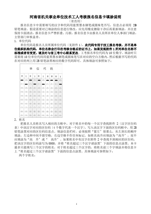 河南省机关事业单位技术工人考核报名信息卡添涂说明(省