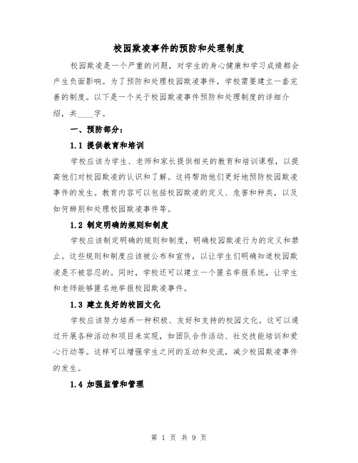 校园欺凌事件的预防和处理制度(4篇)