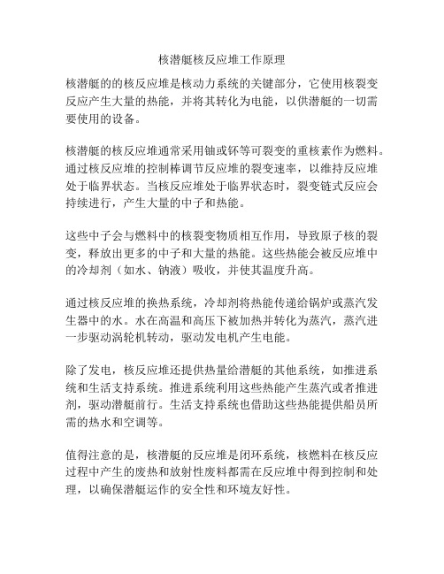 核潜艇核反应堆工作原理