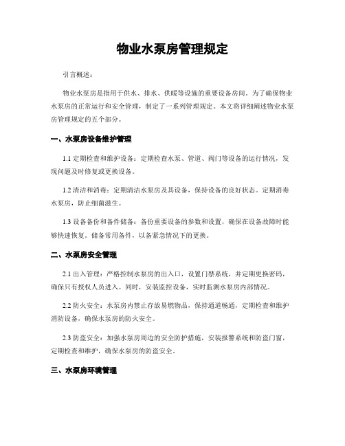 物业水泵房管理规定