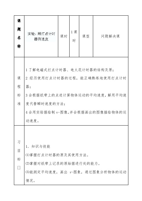 [精品]新人教版必修1高中物理1.4 用打点计时器测速度优质课教案