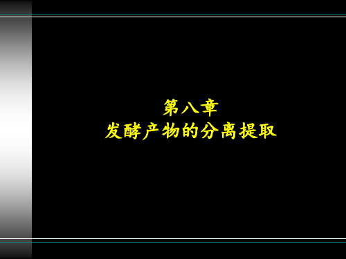 发酵产物的分离提取