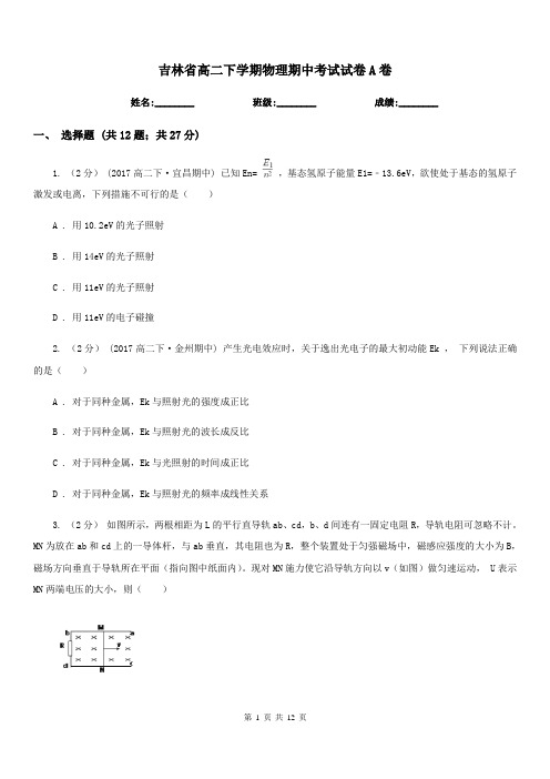 吉林省高二下学期物理期中考试试卷A卷