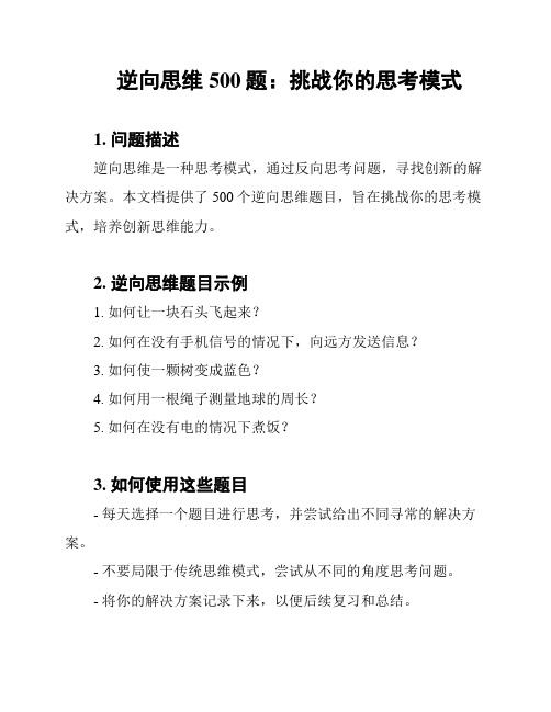 逆向思维500题：挑战你的思考模式