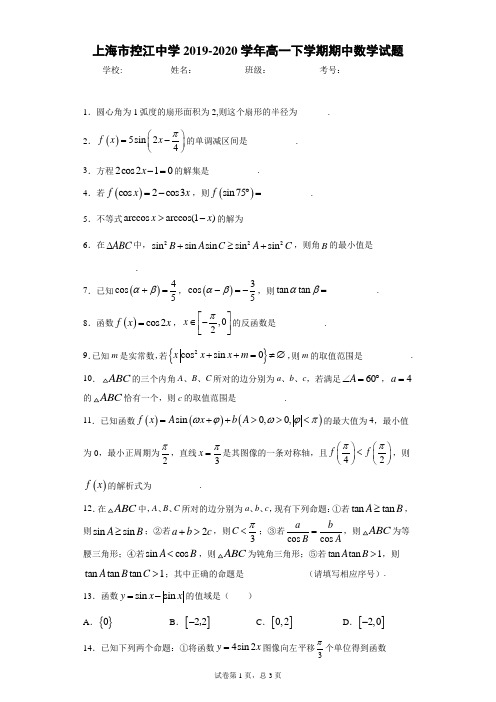 上海市控江中学2019-2020学年高一下学期期中数学试题