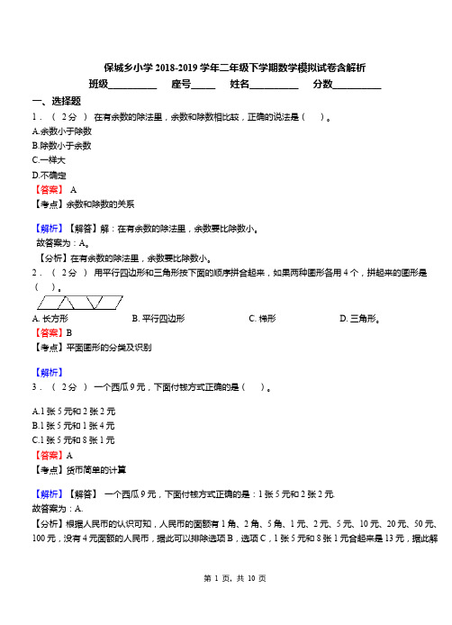 保城乡小学2018-2019学年二年级下学期数学模拟试卷含解析