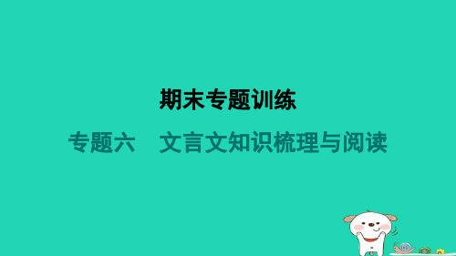 七年级语文上册期末专题训练六文言文知识梳理与阅读习题课件新人教版