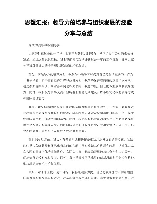 思想汇报：领导力的培养与组织发展的经验分享与总结