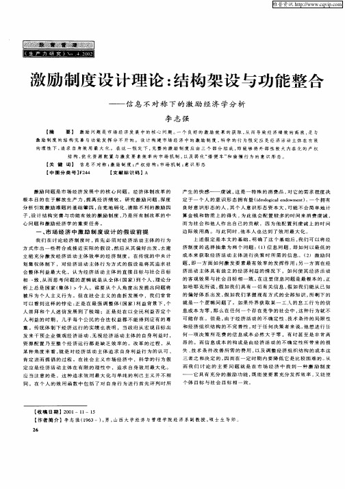 激励制度设计理论：结构架设与功能整合——信息不对称下的激励经济学分析