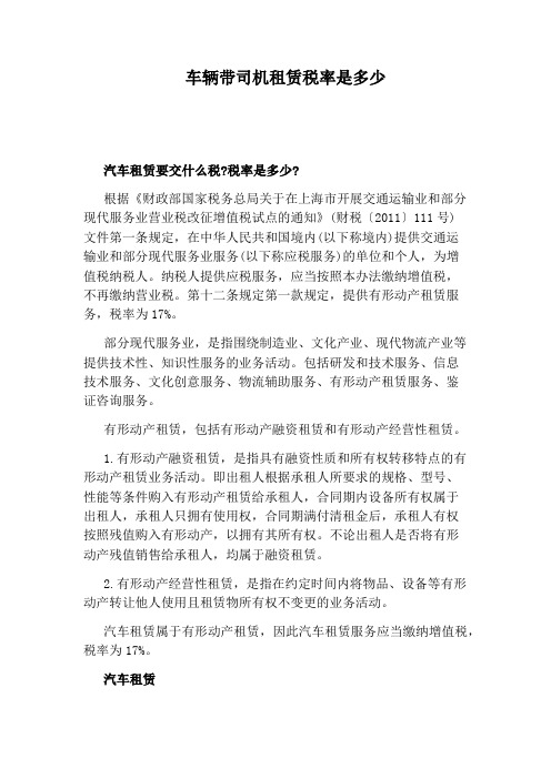 车辆带司机租赁税率是多少
